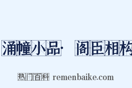 涌幢小品·阁臣相构是什么意思的图片